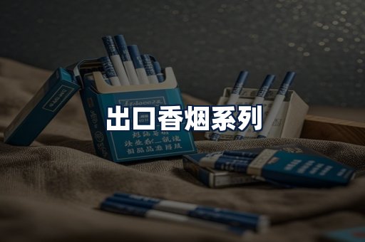 出口香烟